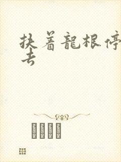 扶着龙根停了进去