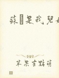 苏枂是我儿媳妇