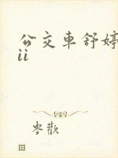 公交车舒婷诗集ii