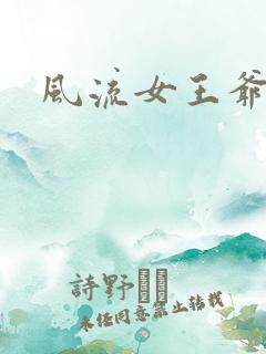 风流女王爷