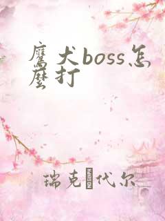 鹰犬boss怎么打