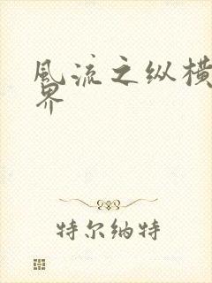 风流之纵横娱乐界