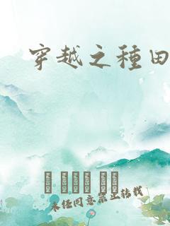 穿越之种田吃肉