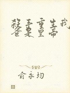 杀手重生我的老爸是皇帝