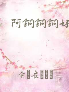 阿铜铜铜好多水