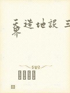 天造地设 三千界