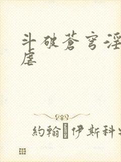 斗破苍穹淫宗肆虐