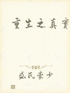 重生之真实幻境