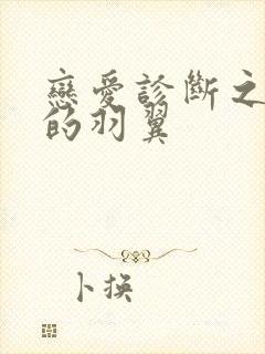 恋爱诊断之破碎的羽翼