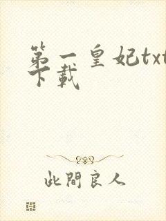 第一皇妃txt下载