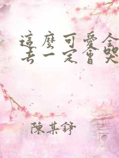 这么可爱全部进去一定会哭吧