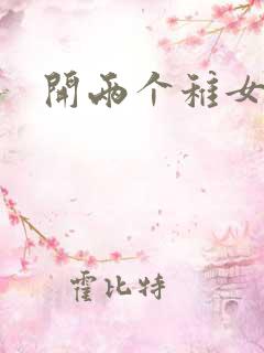 开两个稚女的包