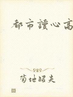 都市读心高手