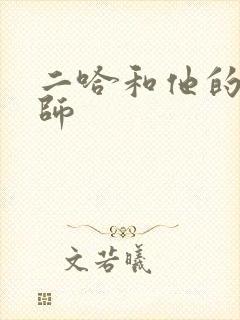 二哈和他的白猫师