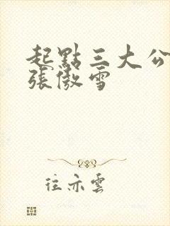 起点三大公交车张傲雪