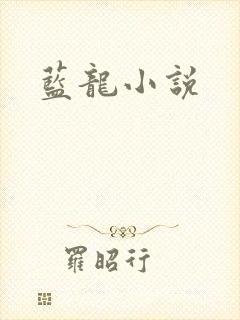 蓝龙小说