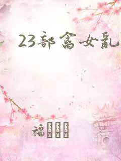 23部禽女乱小
