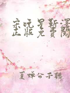 宋晚星靳泽小说正版免费阅读