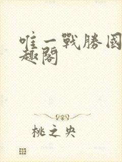 唯一战胜国 笔趣阁