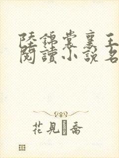 陆锦裳襄王免费阅读小说名