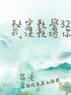 秘密教学32话我没教过你这些下拉