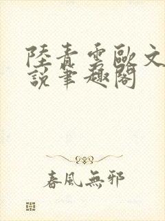 陆青云欧文海小说笔趣阁