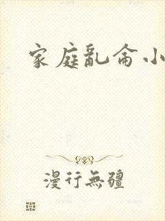 家庭乱仑小说