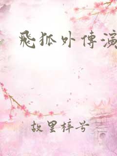 飞狐外传演员表