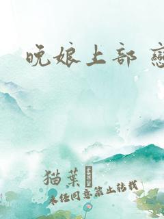 晚娘上部 恋欲