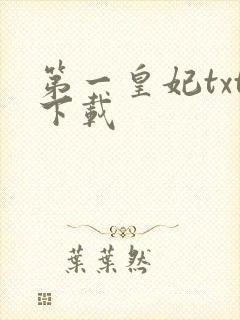 第一皇妃txt下载