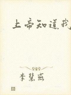 上帝知道我爱你