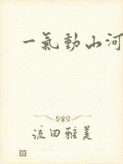 一气动山河