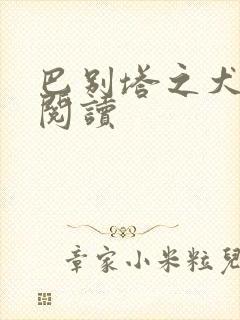 巴别塔之犬在线阅读