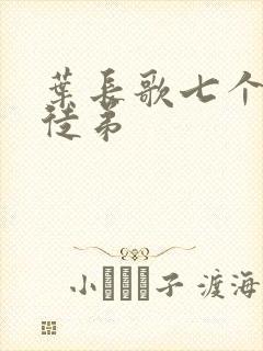 叶长歌七个女帝徒弟