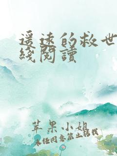 遥远的救世主在线阅读