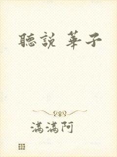 听说 华子