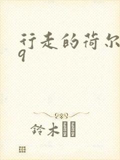 行走的荷尔蒙之9