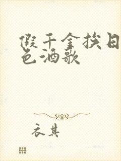 假千金挨日记暮色酒歌