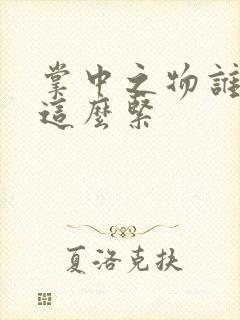 掌中之物谁叫你这么紧