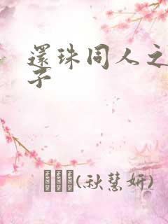 还珠同人之小燕子