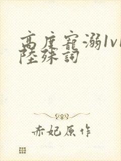 高度宠溺1v1陆殊词