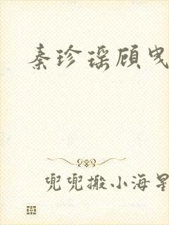 秦珍瑶顾曳小说