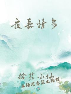 夜长情多