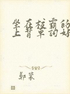 坐在校霸的棍子上背单词好吗