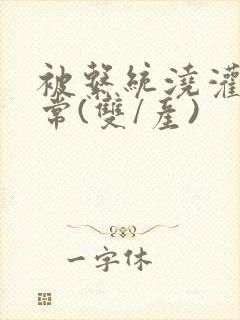 被系统浇灌的日常(双/产)