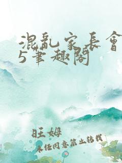 混乱家长会1―5笔趣阁