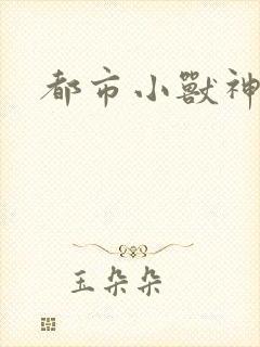 都市小兽神