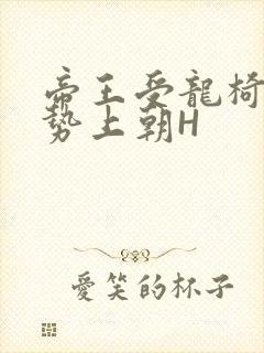 帝王受龙椅含玉势上朝H