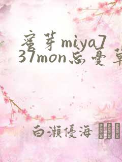 蜜芽miya737mon忘忧草欢迎您