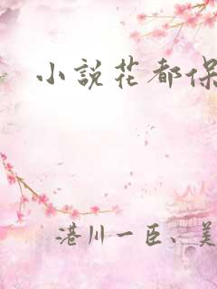 小说花都保镖